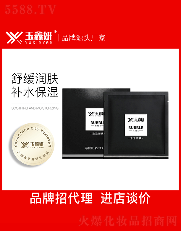 廣州市玉鑫妍化妝品有限公司：玉鑫妍泡泡面膜OEM代加工