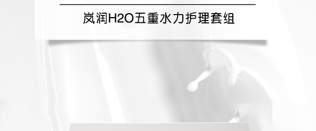 嵐?jié)橦2O五重水力護理套組 嵐?jié)橦2O五重水力護理套組