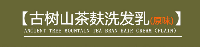 茶氏家族-古樹山茶麩洗發(fā)乳 茶氏家族-古樹山茶麩洗發(fā)乳