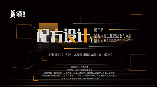 第三屆全國大學(xué)生化妝品配方設(shè)計(jì)創(chuàng)新大賽 第三屆全國大學(xué)生化妝品配方設(shè)計(jì)創(chuàng)新大賽