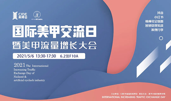 2021美甲流量增長大會(huì) 2021美甲流量增長大會(huì)