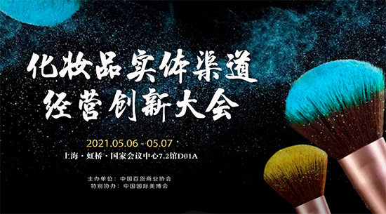 化妝品實(shí)體渠道經(jīng)營創(chuàng)新大會(huì) 化妝品實(shí)體渠道經(jīng)營創(chuàng)新大會(huì)