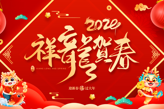 廣州傲蘭祝大家龍年走行鴻運(yùn),財源滾滾來! 廣州傲蘭祝大家龍年走行鴻運(yùn),財源滾滾來!