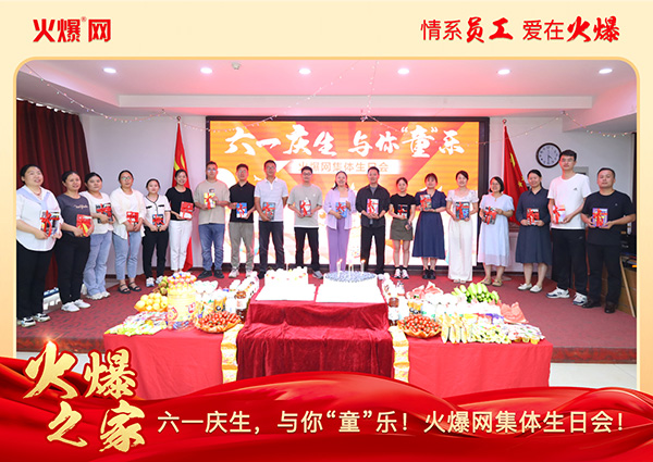 六一慶生,與你“童”樂(lè)!火爆網(wǎng)集體生日會(huì)圓滿(mǎn)舉行! 六一慶生,與你“童”樂(lè)!火爆網(wǎng)集體生日會(huì)圓滿(mǎn)舉行!