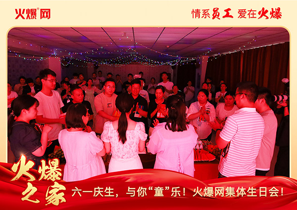 六一慶生,與你“童”樂(lè)!火爆網(wǎng)集體生日會(huì)圓滿(mǎn)舉行! 六一慶生,與你“童”樂(lè)!火爆網(wǎng)集體生日會(huì)圓滿(mǎn)舉行!