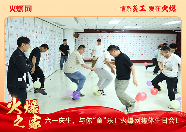 六一慶生,與你“童”樂(lè)!火爆網(wǎng)集體生日會(huì)圓滿(mǎn)舉行! 六一慶生,與你“童”樂(lè)!火爆網(wǎng)集體生日會(huì)圓滿(mǎn)舉行!